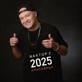 Фактор 2 — Красавица 2025 — обложка