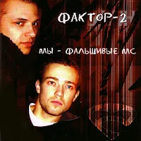 Фактор 2 — Хайс, Байби! — обложка