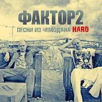 Фактор 2 — Узбагойся — обложка