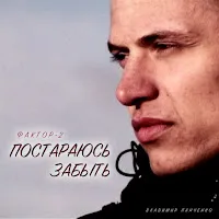 Фактор 2 — Постараюсь Забыть — обложка